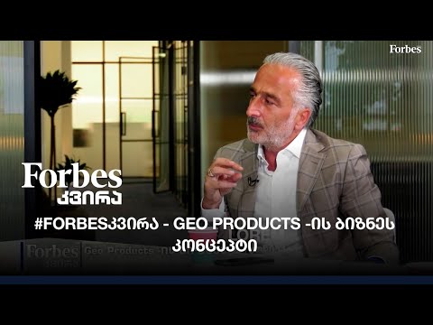 #Forbesკვირა - Geo Products -ის ბიზნეს კონცეპტი